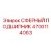4700114063 СФЕРНЫЙ ПОДШИПНИК Epiroc
