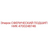 4700248746 Сферический подшипник Epiroc