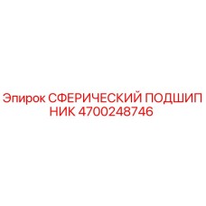 4700248746 Сферический подшипник Epiroc