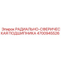 4700945526 РАДИАЛЬНО-СФЕРИЧЕСКАЯ ПОДШИПНИКА Epiroc