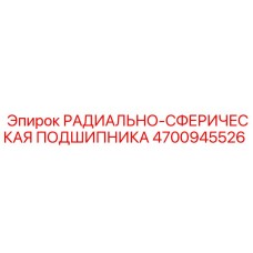 4700945526 РАДИАЛЬНО-СФЕРИЧЕСКАЯ ПОДШИПНИКА Epiroc