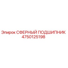 4750125198 СФЕРНЫЙ ПОДШИПНИК Epiroc