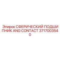3717003540 СФЕРИЧЕСКИЙ ПОДШИПНИК ANG CONTACT Epiroc