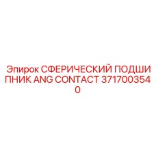 3717003540 СФЕРИЧЕСКИЙ ПОДШИПНИК ANG CONTACT Epiroc