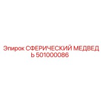 501000086 СФЕРИЧЕСКИЙ МЕДВЕДЬ Epiroc