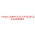 501000086 СФЕРИЧЕСКИЙ МЕДВЕДЬ Epiroc