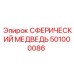 501000086 СФЕРИЧЕСКИЙ МЕДВЕДЬ Epiroc