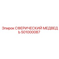 501000087 СФЕРИЧЕСКИЙ МЕДВЕДЬ Epiroc