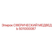 501000087 СФЕРИЧЕСКИЙ МЕДВЕДЬ Epiroc