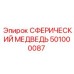 501000087 СФЕРИЧЕСКИЙ МЕДВЕДЬ Epiroc