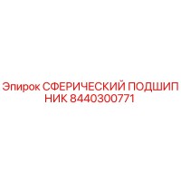 8440300771 Сферический подшипник Epiroc
