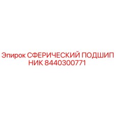 8440300771 Сферический подшипник Epiroc