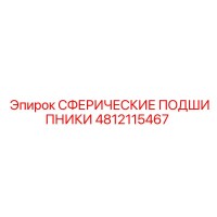 4812115467 Сферические подшипники Epiroc