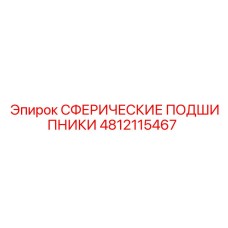 4812115467 Сферические подшипники Epiroc