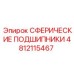 4812115467 Сферические подшипники Epiroc
