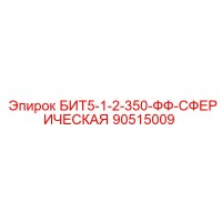 90515009 БИТ5-1-2-350-ФФ-СФЕРИЧЕСКАЯ Epiroc