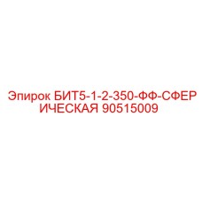 90515009 БИТ5-1-2-350-ФФ-СФЕРИЧЕСКАЯ Epiroc