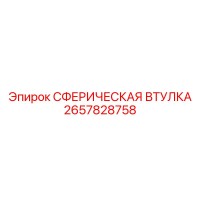 2657828758 СФЕРИЧЕСКАЯ ВТУЛКА Epiroc