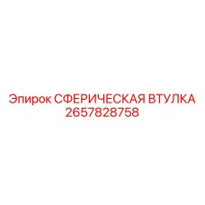 2657828758 СФЕРИЧЕСКАЯ ВТУЛКА Epiroc