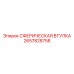2657828758 СФЕРИЧЕСКАЯ ВТУЛКА Epiroc