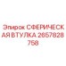 2657828758 СФЕРИЧЕСКАЯ ВТУЛКА Epiroc