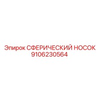 9106230564 СФЕРИЧЕСКИЙ НОСОК Epiroc