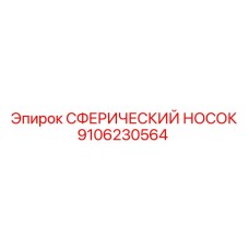 9106230564 СФЕРИЧЕСКИЙ НОСОК Epiroc