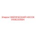 9106230564 СФЕРИЧЕСКИЙ НОСОК Epiroc