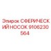 9106230564 СФЕРИЧЕСКИЙ НОСОК Epiroc
