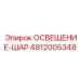 4812005348 ОСВЕЩЕНИЕ-ШАР Epiroc