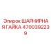 4700392239 ШАРНИРНАЯ ГАЙКА Epiroc