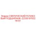 9753215721 СФЕРИЧЕСКИЙ РОЛИКОВЫЙ ПОДШИПНИК-22330 Epiroc