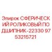 9753215721 СФЕРИЧЕСКИЙ РОЛИКОВЫЙ ПОДШИПНИК-22330 Epiroc