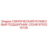 9753215726 СФЕРИЧЕСКИЙ РОЛИКОВЫЙ ПОДШИПНИК-23248 Epiroc