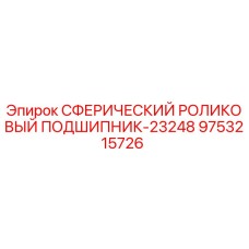 9753215726 СФЕРИЧЕСКИЙ РОЛИКОВЫЙ ПОДШИПНИК-23248 Epiroc