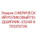 9753215726 СФЕРИЧЕСКИЙ РОЛИКОВЫЙ ПОДШИПНИК-23248 Epiroc
