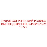 9753215727 СФЕРИЧЕСКИЙ РОЛИКОВЫЙ ПОДШИПНИК-24152 Epiroc