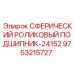 9753215727 СФЕРИЧЕСКИЙ РОЛИКОВЫЙ ПОДШИПНИК-24152 Epiroc