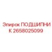 2658025099 ПОДШИПНИК Epiroc