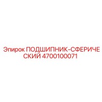 4700100071 ПОДШИПНИК-СФЕРИЧЕСКИЙ Epiroc