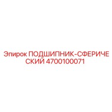 Подшипник 4700100071 с лабиринтным уплотнением