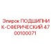 Подшипник 4700100071 с лабиринтным уплотнением