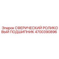 4700390896 Сферический роликовый подшипник Epiroc