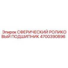4700390896 Сферический роликовый подшипник Epiroc