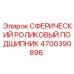 4700390896 Сферический роликовый подшипник Epiroc