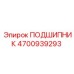 4700939293 ПОДШИПНИК Epiroc