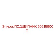 ПОДШИПНИК 502159002 Epiroc