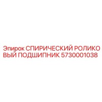 5730001038 СПИРИЧЕСКИЙ РОЛИКОВЫЙ ПОДШИПНИК Epiroc