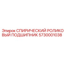 5730001038 СПИРИЧЕСКИЙ РОЛИКОВЫЙ ПОДШИПНИК Epiroc