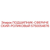5750054876 ПОДШИПНИК-СФЕРИЧЕСКИЙ-РОЛИКОВЫЙ Epiroc
